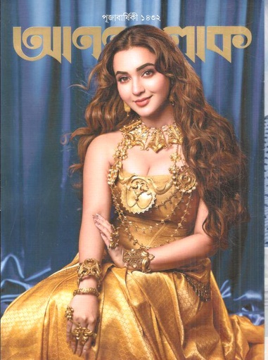 আনন্দলোক : পূজাবার্ষিকী ১৪৩২