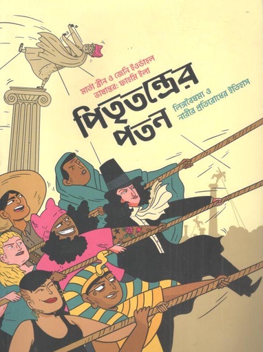 পিতৃতন্ত্রের পতন