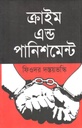 Crime and Punishment (Fyodor Dostoevsky) (Salauddin Boighor)
