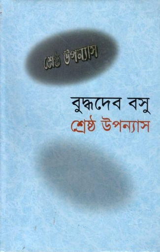 শ্রেষ্ঠ উপন্যাস (বুদ্ধদেব বসু) (আজকাল প্রকাশনী)