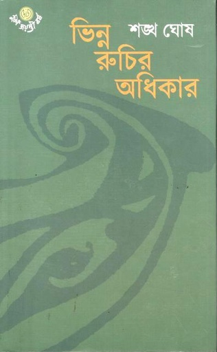 ভিন্ন রুচির অধিকার