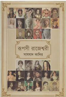 রূপসী রাজেশ্বরী