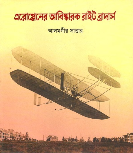 এরোপ্লেনের আবিস্কারক রাইট ব্রাদার্স