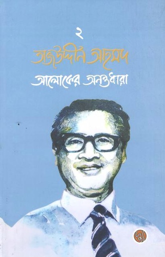তাজউদ্দীন আহমদ : আলোকের অনন্তধারা (দ্বিতীয় খণ্ড)