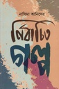 Nasima Aniser Nirbachito Golpo