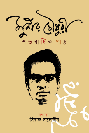 মুনীর চৌধুরী শতবার্ষিক পাঠ