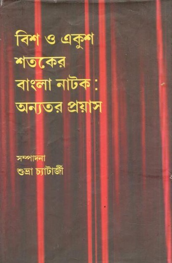 বিশ ও একুশ শতকের বাংলা নাটক : অন্যতর প্রয়াস