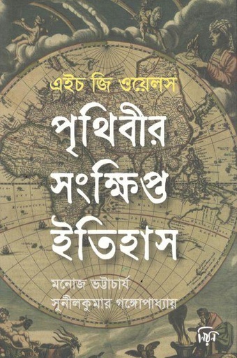 পৃথিবীর সংক্ষিপ্ত ইতিহাস ( এইচ জি ওয়েলস) (নিয়ন)