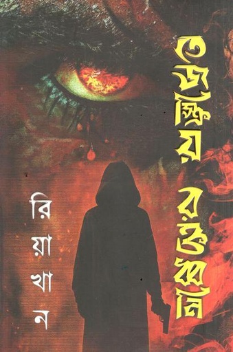 তেজস্ক্রিয় রক্তধ্বনি
