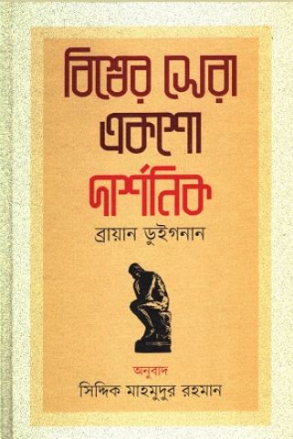 বিশ্বের সেরা একশো দার্শনিক ( ব্রায়ান ডুইগনান)