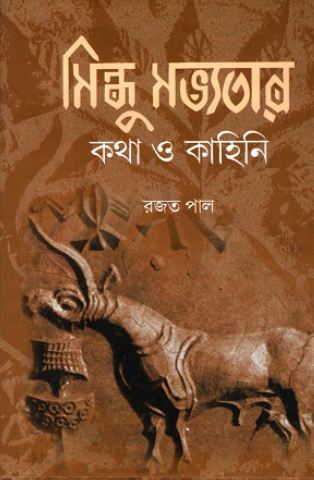 সিন্ধু সভ্যতার কথা ও কাহিনি