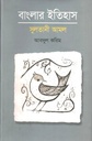 Banglar Itihas : Sultani Amal