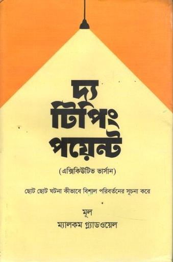 দ্য টিপিং পয়েন্ট (নোভা বুকস্)