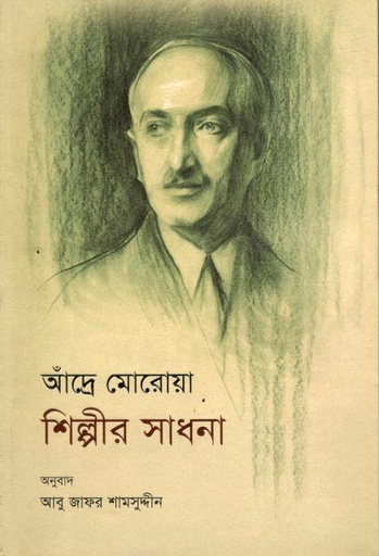 আঁদ্রে মোরোয়া শিল্পীর সাধনা