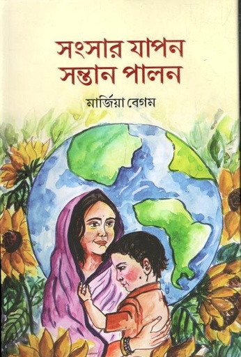 সংসার যাপন সন্তান পালন