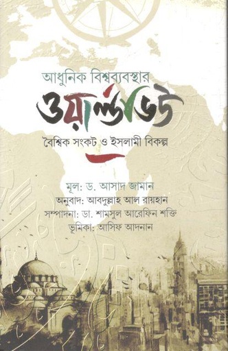আধুনিক বিশ্বব্যবস্থার ওয়ার্ল্ডভিউ : বৈশ্বিক সংকট ও ইসলামী বিকল্প
