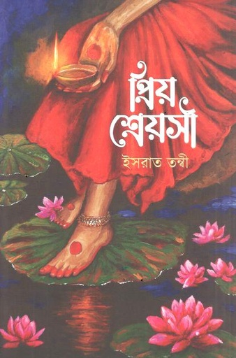 প্রিয় শ্রেয়সী