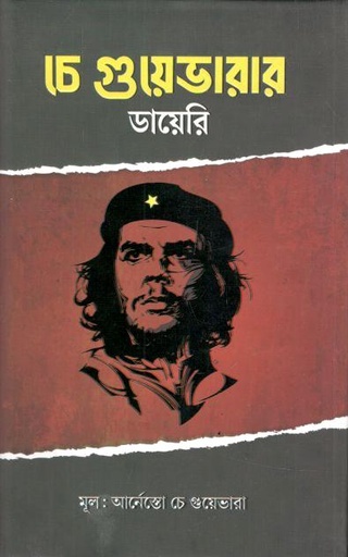 চে গুয়েভারার ডায়েরি ( আর্নেস্তো চে গুয়েভারা)