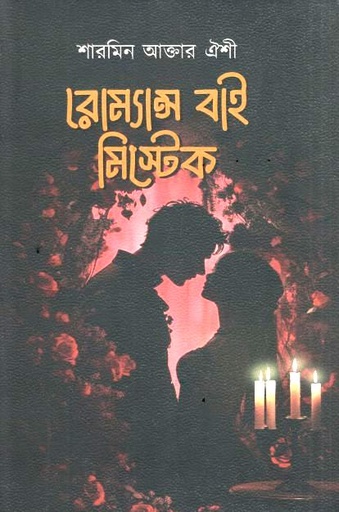 রোম্যান্স বাই মিস্টেক 