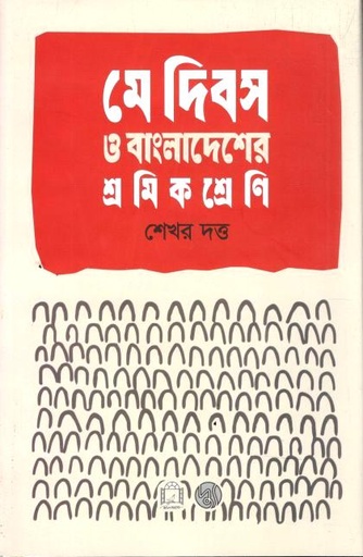 মে দিবস ও বাংলাদেশের শ্রমিক শ্রেণি