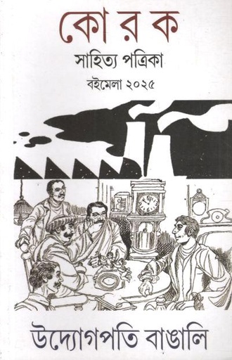 কোরক সাহিত্য পত্রিকা : জানুয়ারি - এপ্রিল ২০২৫ (বইমেলা সংখ্যা ২০২৫)