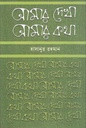 Amar Dekha Amar Kotha