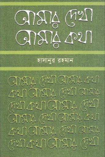 আমার দেখা আমার কথা
