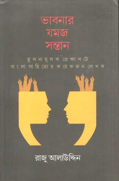ভাবনার যমজ সন্তান