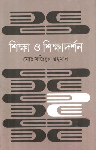 শিক্ষা ও শিক্ষাদর্শন