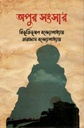 Opur Sangsar
