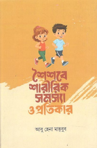শৈশবে শারীরিক সমস্যা ও প্রতিকার
