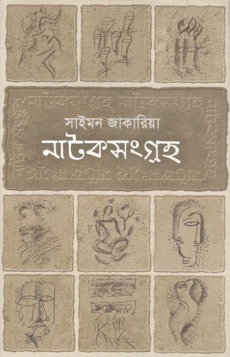নাটকসংগ্রহ ১ ( সাইমন জাকারিয়া)