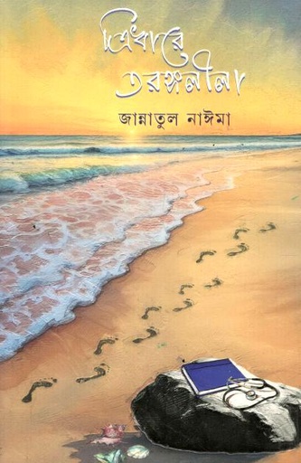 ত্রিধারে তরঙ্গলীলা