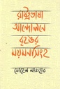 Rashtrabhasha Andolone Brihattar Mymensingh