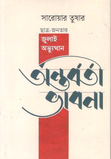 অন্তর্বর্তী ভাবনা : ছাত্র-জনতার জুলাই অভ্যুত্থান