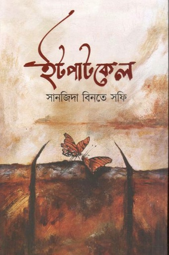 ইটপাটকেল