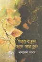 Hijoler Ful Jole Bhasa Bhul
