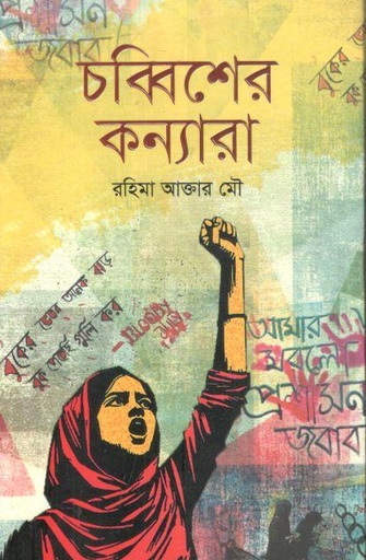 চব্বিশের কন্যারা