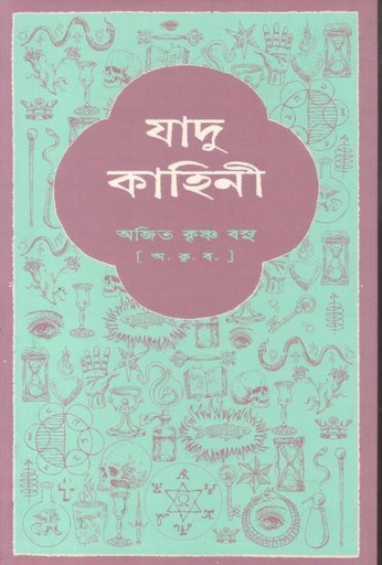 যাদু কাহিনী