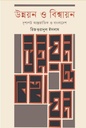 Unnayan O Biswayan : Drisshopot Antarjatik O Bangladesh