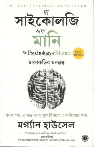 দ্য সাইকোলজি অফ মানি (জয়কো পাবলিশিং হাউজ)