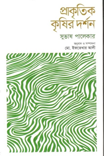 প্রাকৃতিক কৃষির দর্শন (সুভাষ পালেকার)