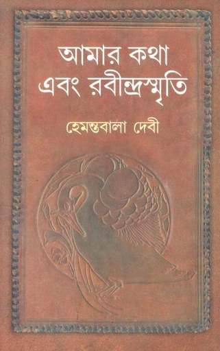 আমার কথা এবং রবীন্দ্রস্মৃতি