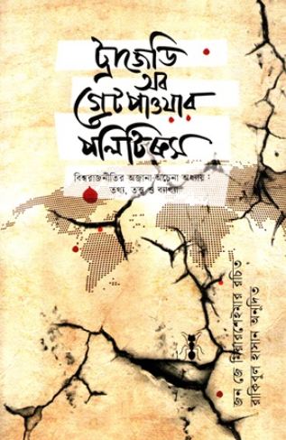 ট্রাজেডি অব গ্রেট পাওয়ার পলিটিক্স (জন জে. মিয়ারশাইমার)