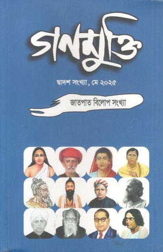 গণমুক্তি : মে ২০২৫ (জাতপাত বিলোপ সংখ্যা)