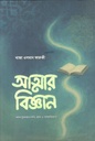 Atmar Biggyan : Al Quran Dhyan, Dharshan O Adhyatmikota