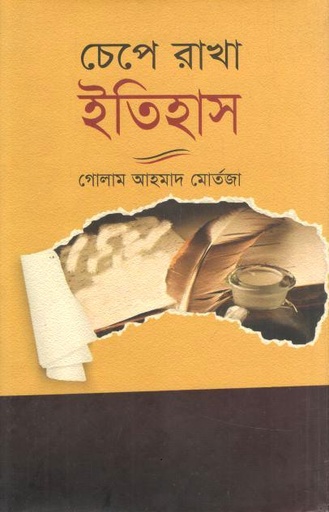 চেপে রাখা ইতিহাস (আফসার)