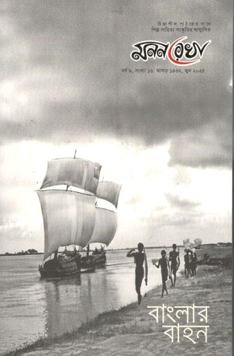 মনন রেখা : জুন ২০২৫