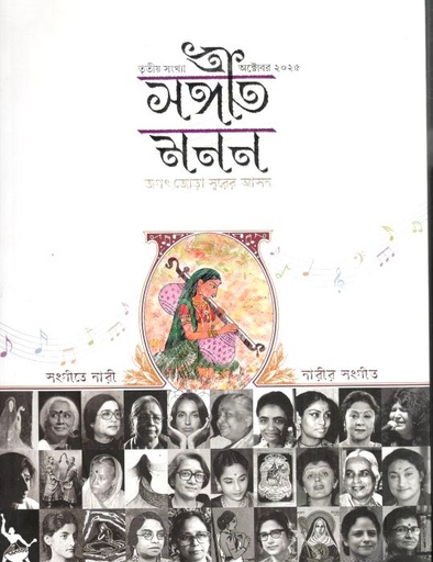 সঙ্গীত মনন : অক্টোবর ২০২৫