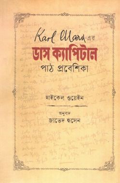 কাল মার্ক্সের ডাস ক্যাপিটাল পাঠ প্রবেশিকা